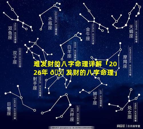 难发财的八字命理详解「2026年 🦈 发财的八字命理」